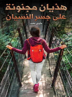 cover image of هذيان مجنونة على جسر النسيان